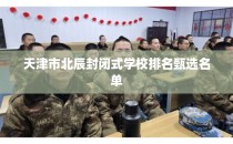 天津市北辰封闭式学校排名甄选名单