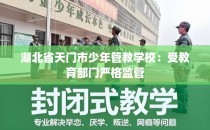 湖北省天门市少年管教学校：受教育部门严格监管