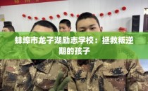 蚌埠市龙子湖励志学校：拯救叛逆期的孩子