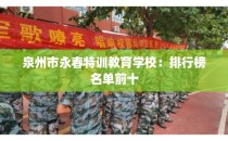 泉州市永春特训教育学校:排行榜名单前十
