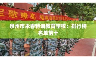 泉州市永春特训教育学校：排行榜名单前十