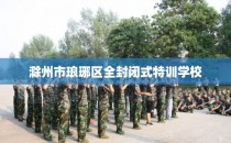 滁州市琅琊区全封闭式特训学校