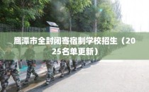 鹰潭市全封闭寄宿制学校招生（2025名单更新）