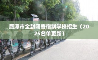 鹰潭市全封闭寄宿制学校招生（2025名单更新）
