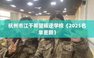 杭州市江干希望叛逆学校（2025名单更新）