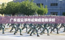 广东省云浮市戒网瘾管教学校