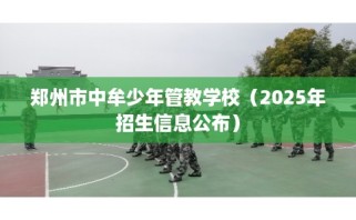 郑州市中牟少年管教学校（2025年招生信息公布）