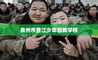 泉州市晋江少年管教学校