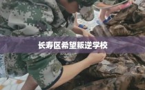 长寿区希望叛逆学校