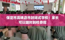 保定市高碑店市封闭式学校：家长可以随时到校参观