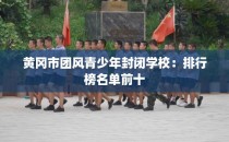 黄冈市团风青少年封闭学校：排行榜名单前十