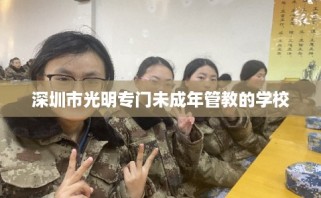 深圳市光明专门未成年管教的学校