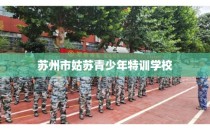 苏州市姑苏青少年特训学校