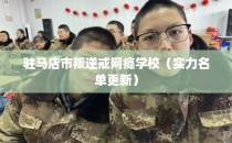 驻马店市叛逆戒网瘾学校（实力名单更新）