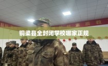 铜梁县全封闭学校哪家正规