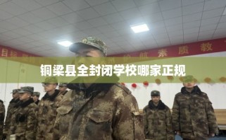铜梁县全封闭学校哪家正规