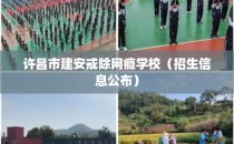 许昌市建安戒除网瘾学校(招生信息公布)