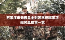 石家庄市无极县全封闭学校哪家正规名单榜首一览