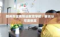 赣州市全南特训教育学校：家长认可度很高