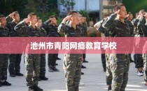 池州市青阳网瘾教育学校