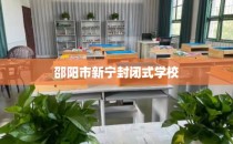 邵阳市新宁封闭式学校
