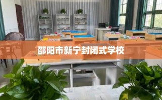 邵阳市新宁封闭式学校