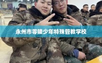 永州市零陵少年特殊管教学校