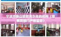 宁波市象山管教青少年的机构（受教育部门严格监管）