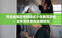 河北省保定市封闭式少年教育学校：全年无休面向全国招生