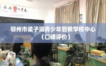 鄂州市梁子湖青少年管教学校中心（口碑评价）
