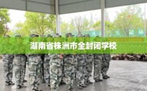 湖南省株洲市全封闭学校
