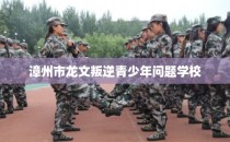 漳州市龙文叛逆青少年问题学校