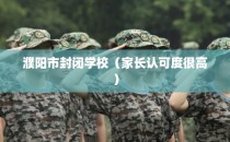 濮阳市封闭学校（家长认可度很高）