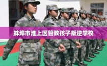 蚌埠市淮上区管教孩子叛逆学校