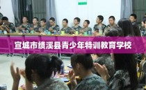 宣城市绩溪县青少年特训教育学校