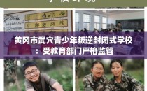 黄冈市武穴青少年叛逆封闭式学校：受教育部门严格监管