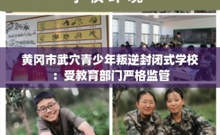 黄冈市武穴青少年叛逆封闭式学校：受教育部门严格监管