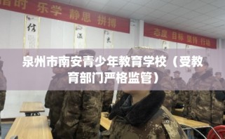 泉州市南安青少年教育学校（受教育部门严格监管）