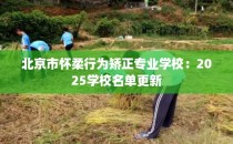 北京市怀柔行为矫正专业学校：2025学校名单更新