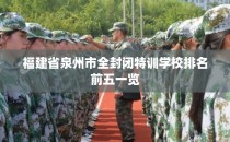 福建省泉州市全封闭特训学校排名前五一览