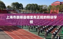 上海市崇明县哪里有正规的特训学校