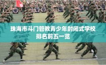 珠海市斗门管教青少年封闭式学校排名前五一览