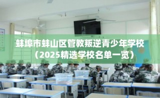 蚌埠市蚌山区管教叛逆青少年学校（2025精选学校名单一览）