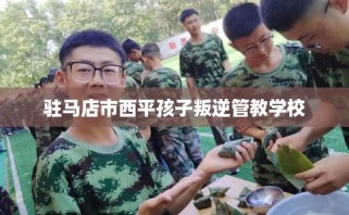 驻马店市西平孩子叛逆管教学校
