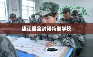 垫江县全封闭特训学校