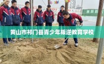 黄山市祁门县青少年叛逆教育学校