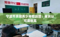 宁波市余姚青少年特训营：家长认可度很高