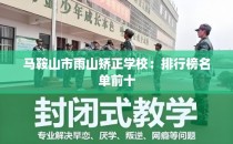 马鞍山市雨山矫正学校：排行榜名单前十