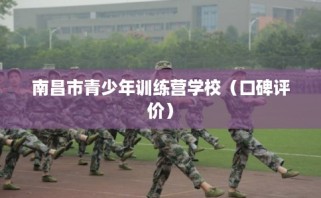 南昌市青少年训练营学校（口碑评价）