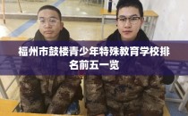 福州市鼓楼青少年特殊教育学校排名前五一览